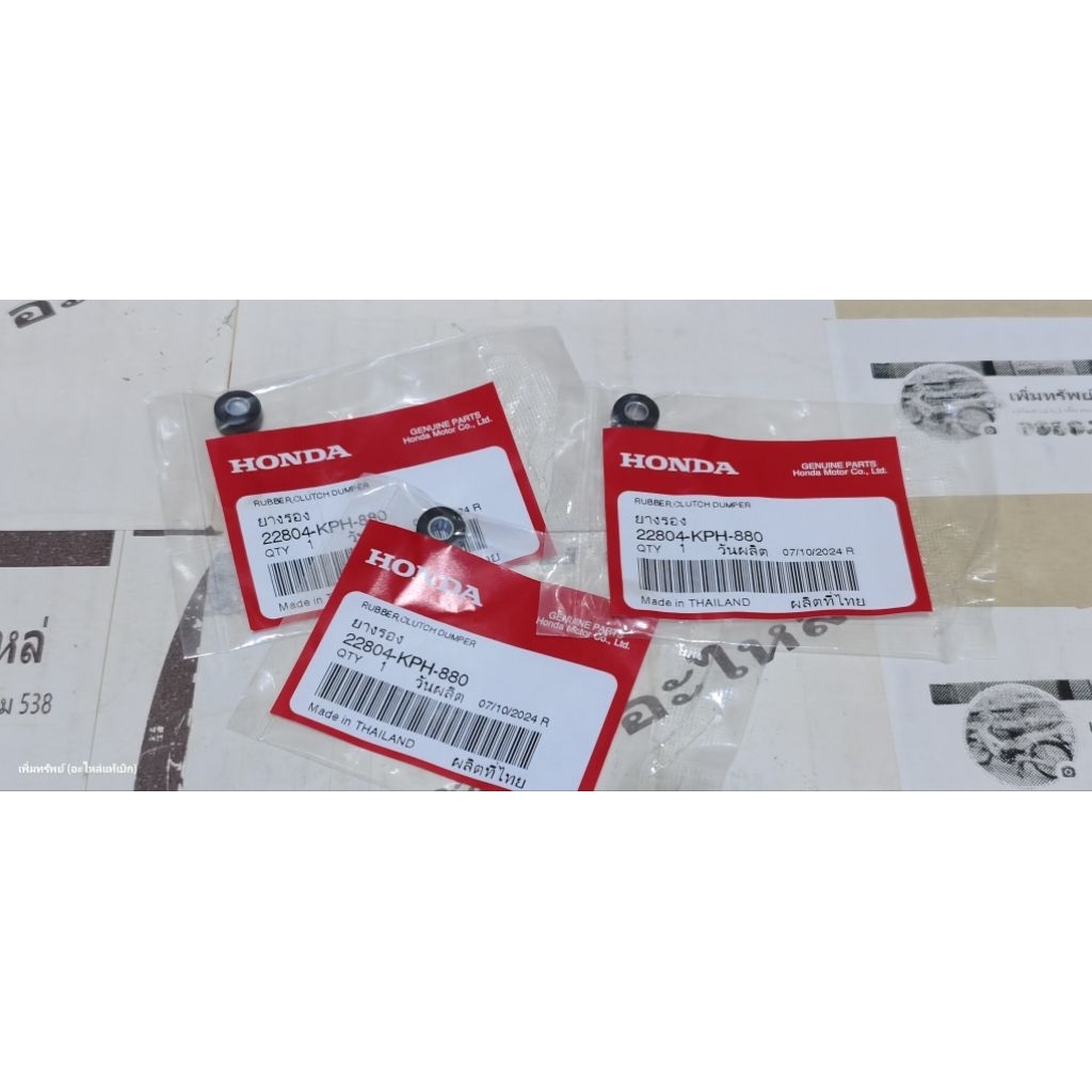 22804-KPH-880 ลูกยางคลัตช์ 3 ก้อน (ราคาต่อ 1 ชุดได้ 3 ตัว) แท้เบิกศูนย์