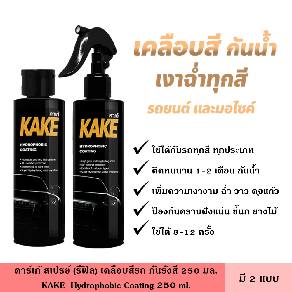 KAKE คาเก้ สเปรย์ (รีฟิล) เคลือบสีรถ 250 มล. มี 2 แบบ เพิ่มความเงางาม ฉ่ำ วาว ใส ลื่น ดุจแก้ว ติดทนนาน 1-2 เดือน ป้องกัน