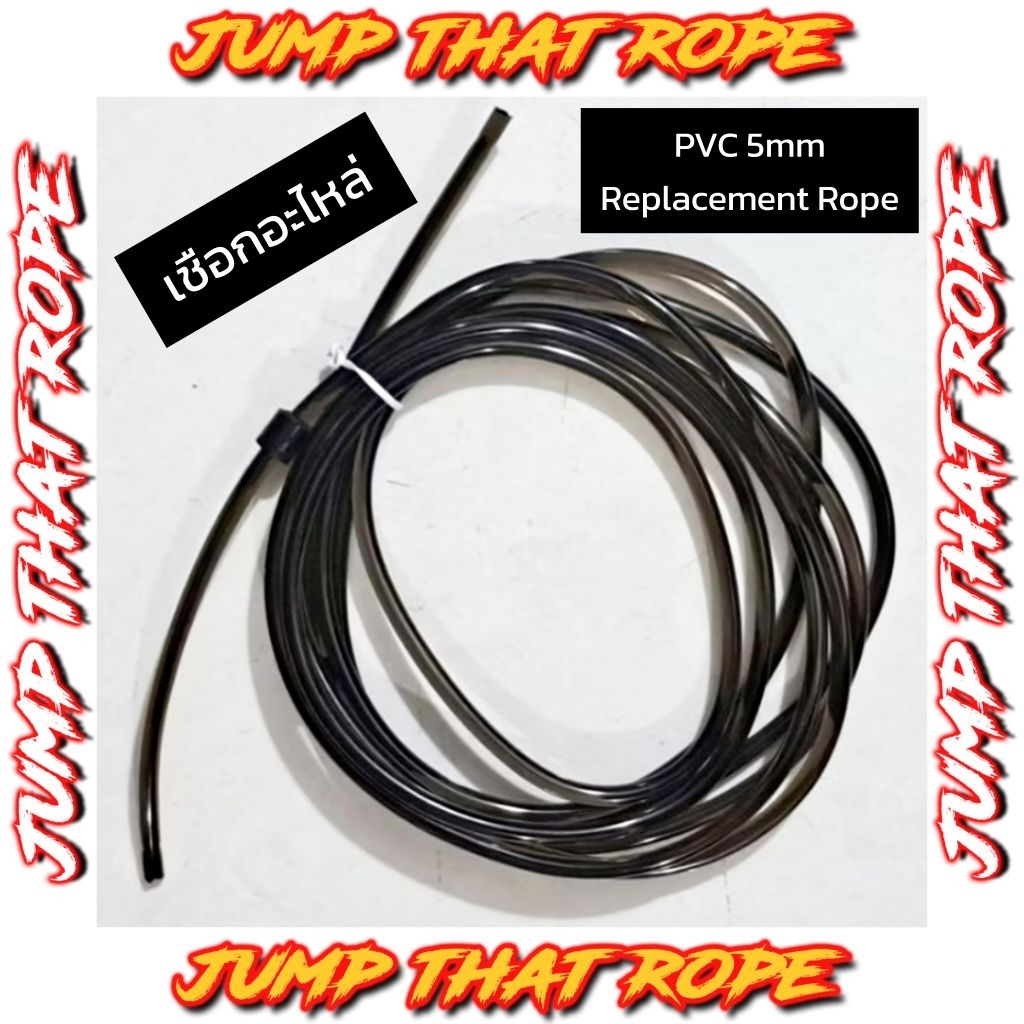 เชือกอะไหล่ PVC 5mm ยาว 300cm Replacement Rope