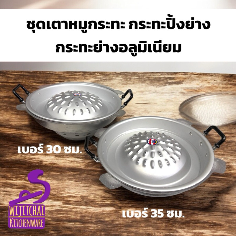 ชุดเตาพร้อมกระทะย่างหมูกระทะ ชุดเตาหมูกระทะ กระทะย่างอลูมิเนียม เบอร์ 30 ซม. เบอร์ 35 ซม. ตราเรือรบ