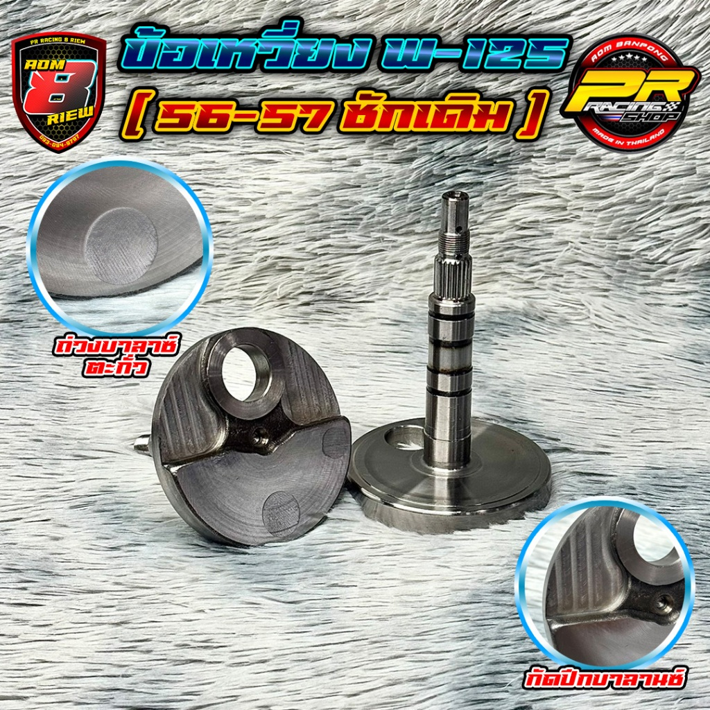 ข้อเหวี่ยง W-125 ( 56-57 ชักเดิม ) ข้อเปล่า