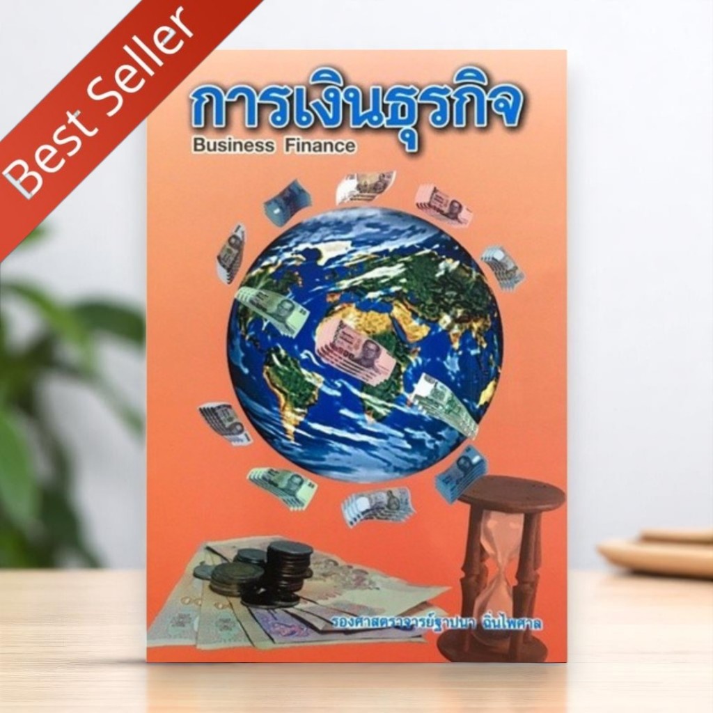 หนังสือ BUSINESS FINANCE การเงินธุรกิจ | ตำราเรียนบัญชี/บริหาร | 9789990083361 Chulabook
