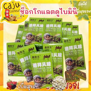 ช็อกโกแลตดูไบ มินิ หอม อร่อย ช็อกโกแลตแท้ (ขนาด25กรัม)