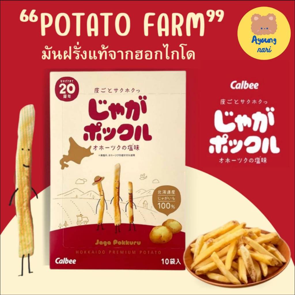 🛵 กทม. ส่งด่วน พร้อมส่ง 🍟 Potato Farm มันฝรั่งแท้จากเกาะฮอกไกโด ขนม ของแท้จากญี่ปุ่น!! หิ้วเอง