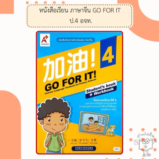 อจท. แบบเรียนและแบบฝึกหัด ภาษาจีน GO FOR IT! ป.1-6 /อักษรเจริญทัศน์