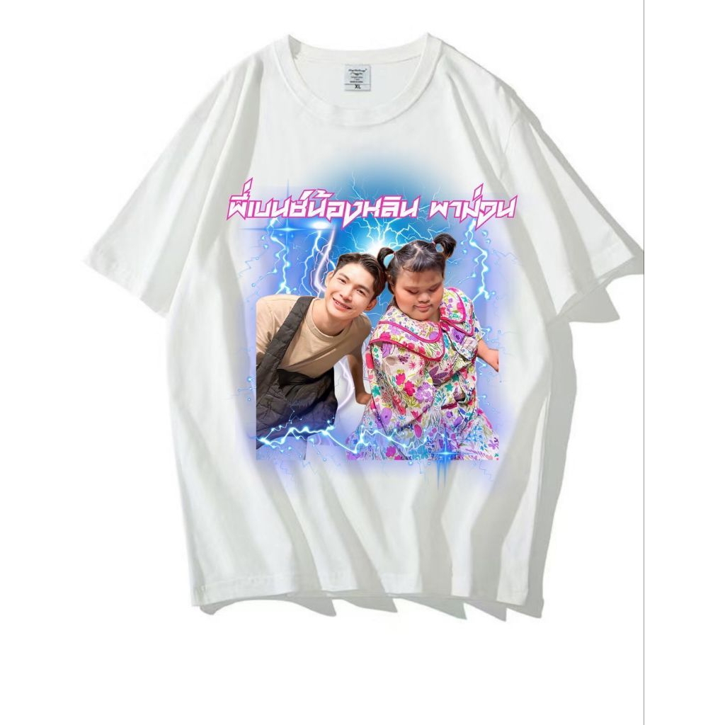 เสื้อยืดผ้าคอตตอนแท้100%สกรีนระบบดีDTGพี่เบนซ์น้องหลิน