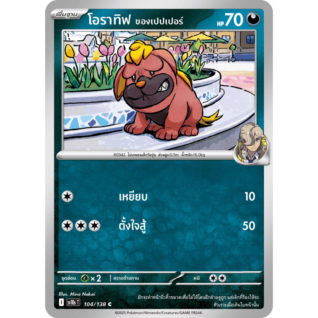 [Pokémon] โอราทิฟ ของเปปเปอร์ I sv10sT 104/138