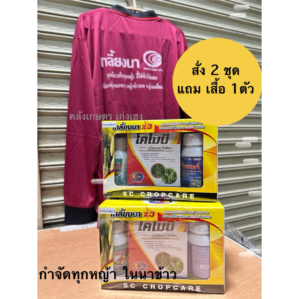เกลี้ยงนา (ราคา ต่อ 1กล่อง) กำจัดหญ้าในนาข้าว 1กล่อง ฉีดได้4-5ไร่ (กดสั่ง2กล่อง แถมเสื้อ1ตัว) มีของพร้อมส่ง