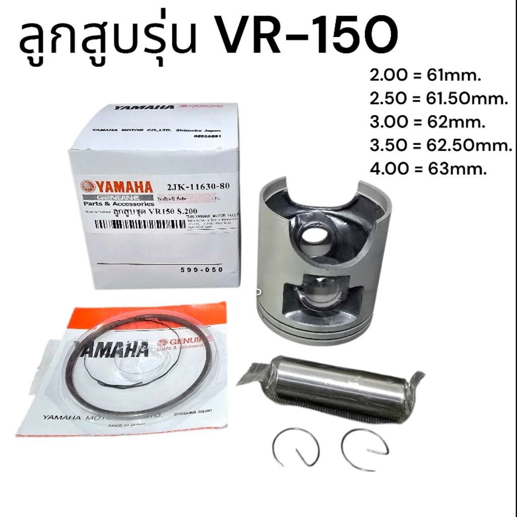 ลูกสูบรุ่นVR150
พร้อมแหวนลูกสูบ,สลัก คลิ๊ปล็อคสลัก(แบบแท้)