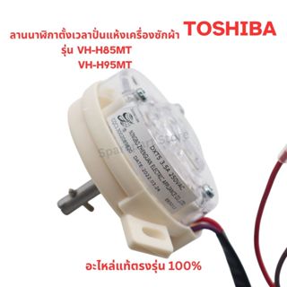 TOSHIBAลานนาฬิกาตั้งเวลาปั่นแห้งเครื่องซักผ้า(SpinTimer)รุ่น…