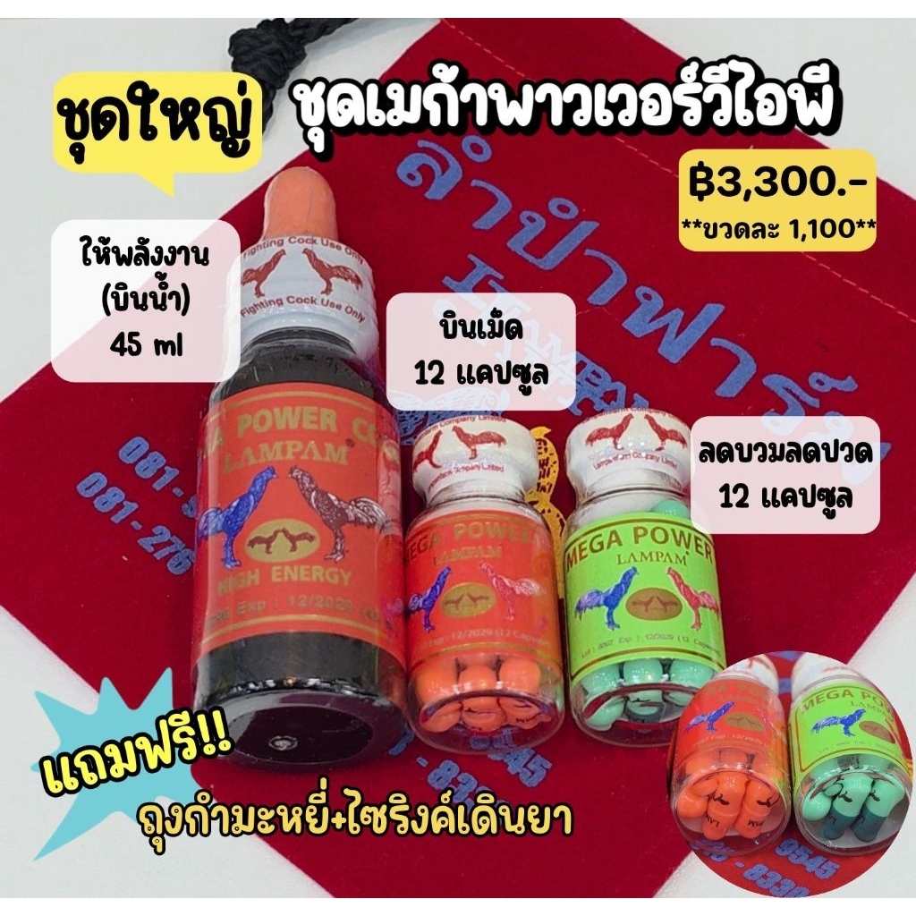 LAMPAM ลำปำ ชุดเมก้าพาวเวอร์ (ชุดใหญ่) ราคา ถูกที่สุด ดีลบีเคเค