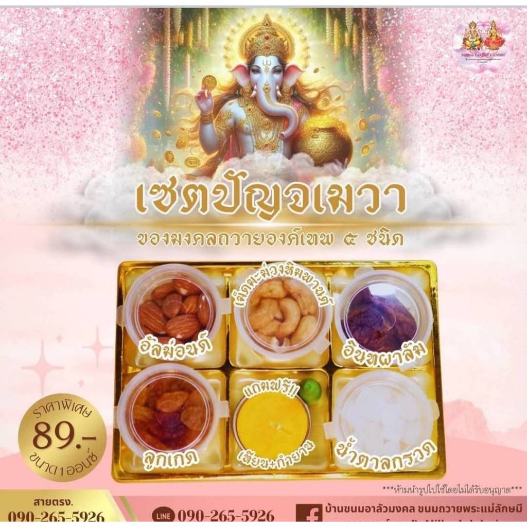 ปัญจเมวา 5 ชนิด ถวายต่อองค์เทพ พระพิฆเนศ – โปรปัง