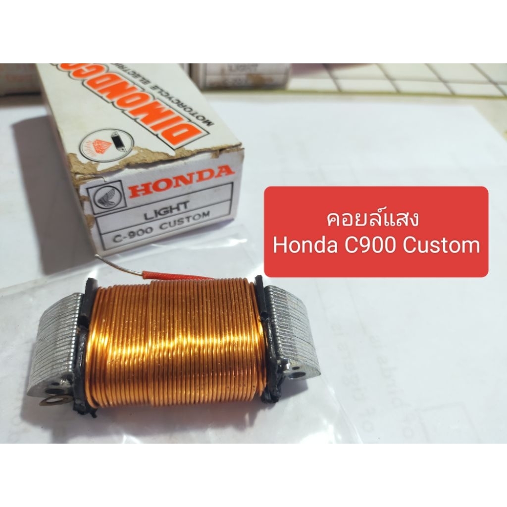 ฮอนด้า คอยล์แสง Honda C900 Custom คัสต้อม