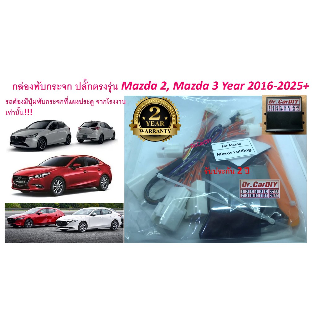 รับประกัน 2 ปี กล่องพับกระจก ปลั๊กตรงรุ่น 100% Mazda 2 & 3, CX5 ปี 2016-ปัจจุบัน