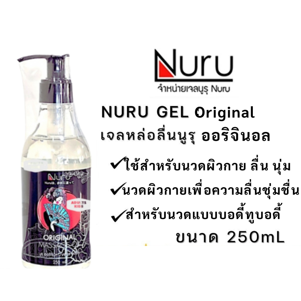 ลดเพิ่ม 30% 🔥 Nuru Gel เจลหล่อลื่น นูรุเจล Nuru กลิ่น ออริจินอล Original Massage Oil 250mL. [ สำหรับ
