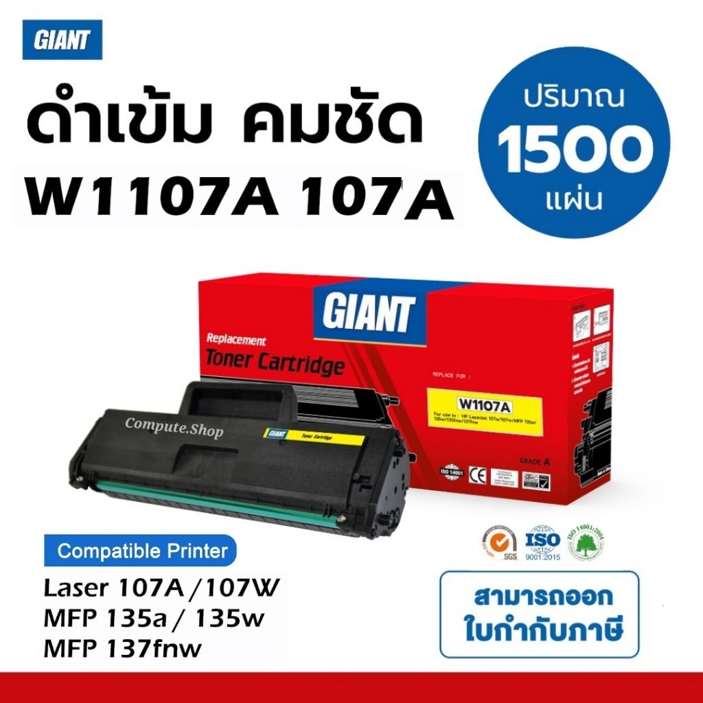 GIANT​ หมึกดำ HP 107A​ / W1107A รองรับเครื่อง HP 107w, HP 107a 4ZB77A, MFP 135a, MFP​ 135w 1500แผ่น