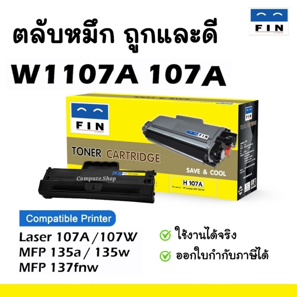 หมึก เครื่อง ป ริ้น HP 107A, หมึก HP Laser 107w ตลับหมึก HP107A (W1107A) หมึก1000แผ่น มีบิล งานชัดเข