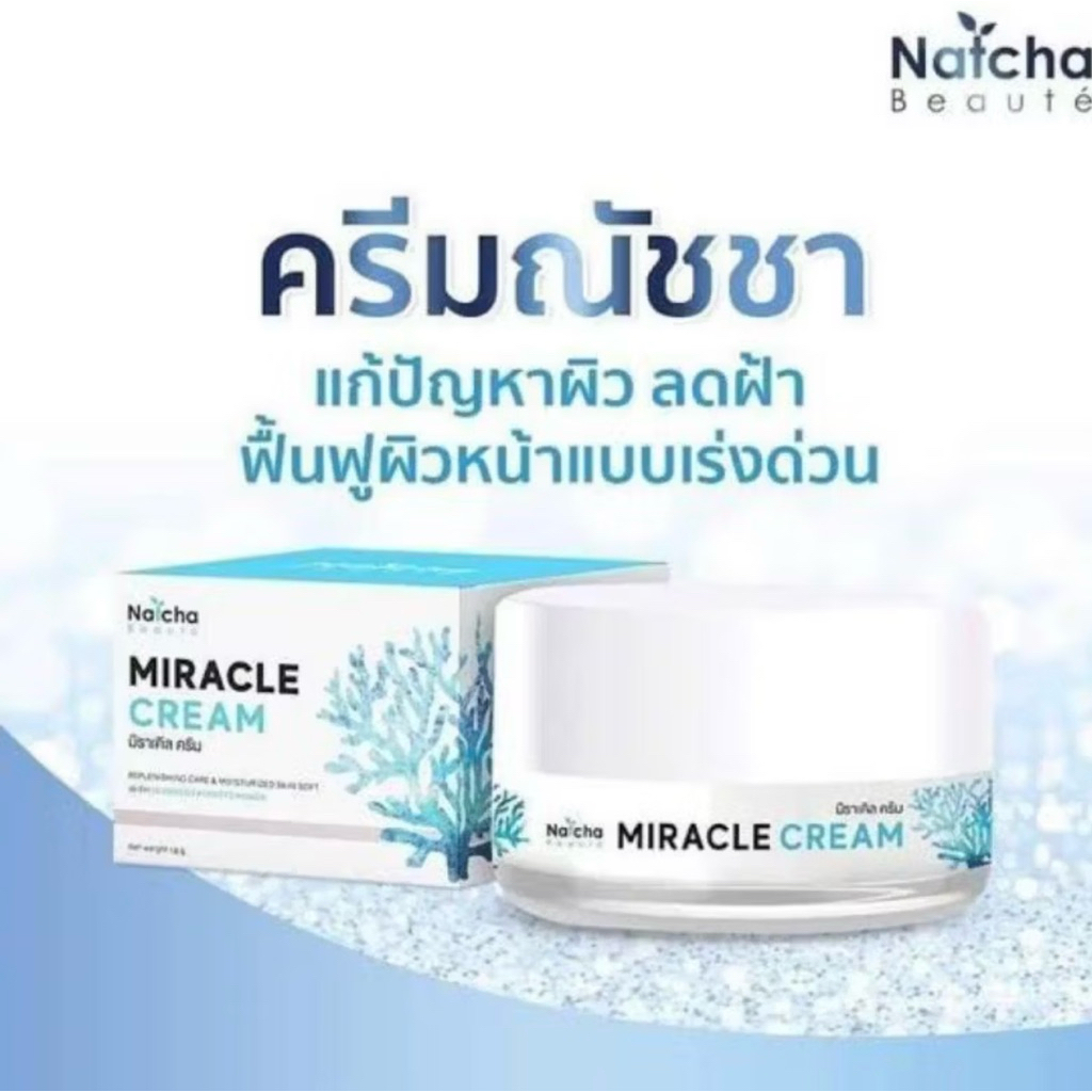 ครีมมิราเคิล NATCHAครีมณัชชา ครีมณัชชามิราเคิล