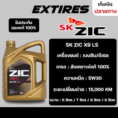 น้ำมันเครื่อง ZIC X9 LS 5W-30 น้ำมันเครื่องสังเคราะห์เเท้ 100% สำหรับเครื่องยนต์ดีเซลเเละเบนซิน