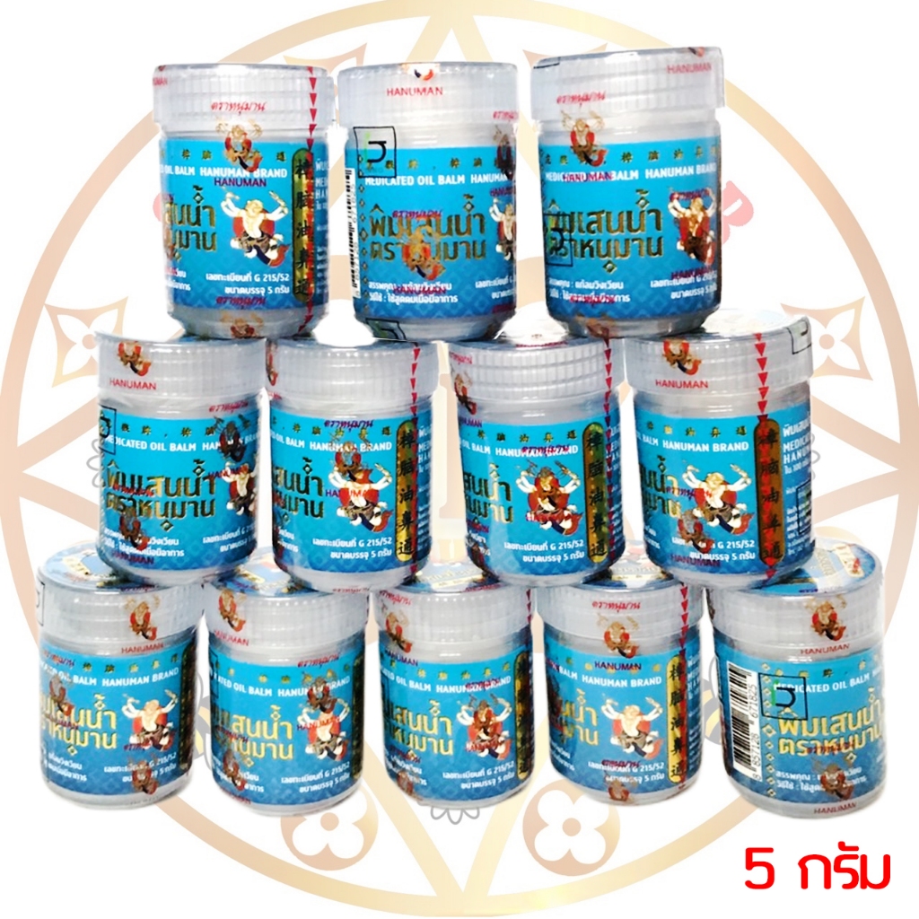 ใหม่!! ยาดมหนุมาน Hanuman Brand สูตรพิมเสน 2 กรัม,5 กรัม (6และ12กระปุก)