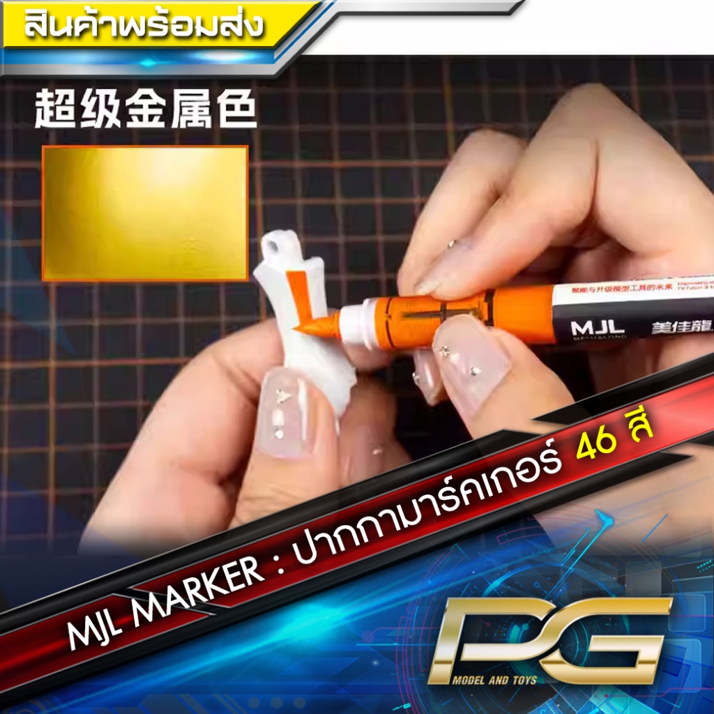ปากกา มาร์คเกอร์ MJL MARKER COLOR กันดั้มมาร์คเกอร์ สีทาโมเดล สีทากันพลา