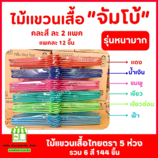 (ยกลัง) ไม้เเขวนเสื้อ ”จัมโบ้“ หนามาก ตราไทยโอลิมปิก คละสี รวม 144 ชิ้น