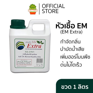 EM Extra หัวเชื้อจุลินทรีย์กลุ่มพิเศษ หัวเชื้อจุลินทรีย์อีเอ…