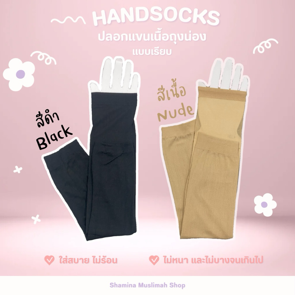 Handsocks ปลอกแขนมุสลิม ปลอกแขนเนื้อถุงน่อง ปลอกแขนอิสลาม ปลอกแขนกันแดด ปลอกแขนมุสลิมมะห์ ใส่สบาย เนื้อถุงน่อง