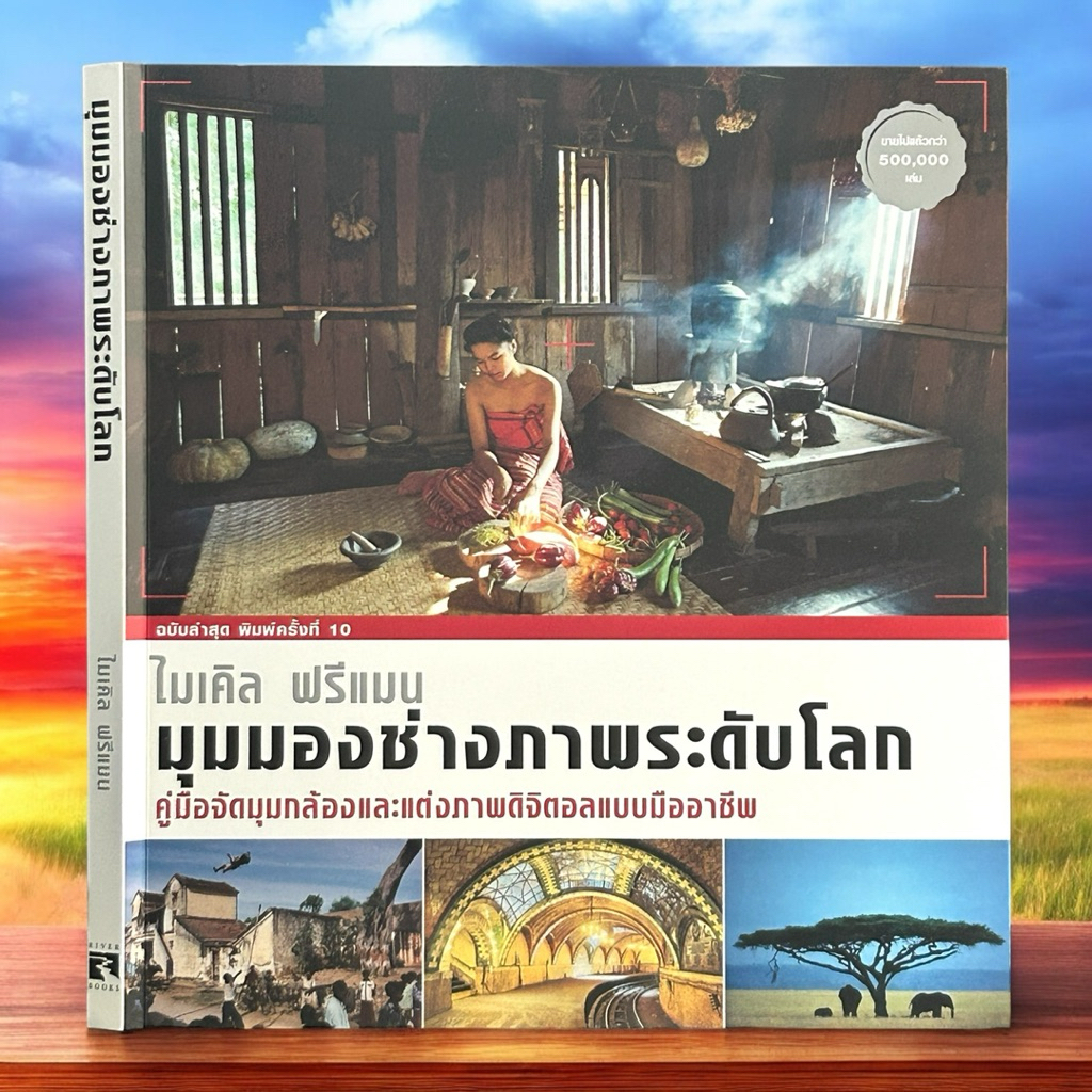 มุมมองช่างภาพระดับโลก คู่มือจัดมุมกล้องและแต่งภาพดิจิตอลแบบมืออาชีพ