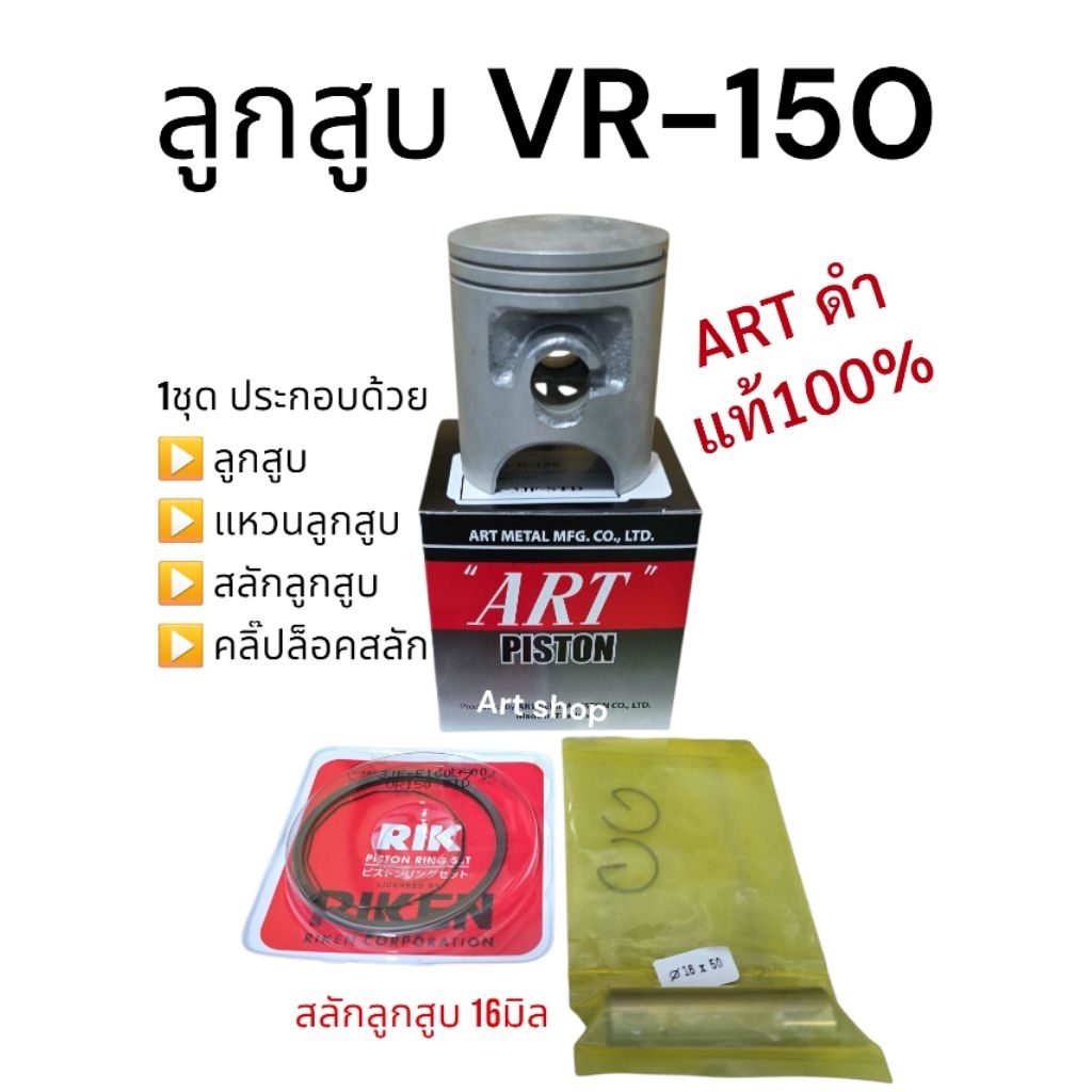 ลูกสูบVR150 พร้อมคลิ๊ปล๊อคสลัก,สลักลูกสูบ ยี่ห้อArtดำแท้100%(สลักลูกสูบ16มิล)