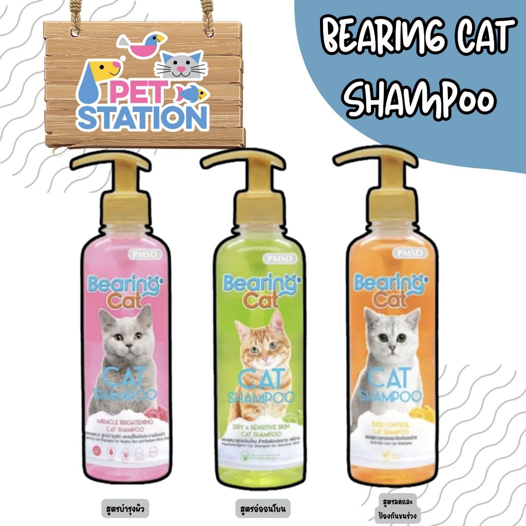 Bearing Cat แชมพูแมว หอมนานมาก อ่อนโยนต่อน้องแมว 350ml.