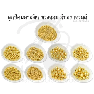 ลูกปัดพลาสติก สีนิกเกิ้ล สีเงิน สีทองอ่อน ( 70 -80 กรัม) สีสวย ทองสว่าง งาน Diy