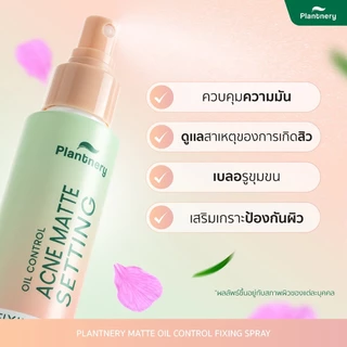 ถูก/แท้/มีไลฟ์ สเปรย์ล็อคเมคอัพ Plantnery Fixing Spray ล็อคหน้าเป๊ะ คุมมัน กันฝุ่น บำรุงหน้า หน้าฉ่ำโกลว์ ติดทน ชุ่มชื้น