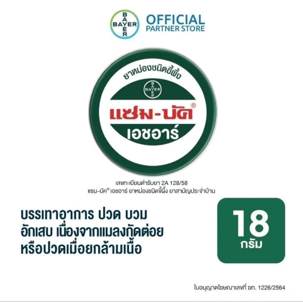 แซมบัค เอชอาร์ 8กรัม 18กรัม 36กรัม