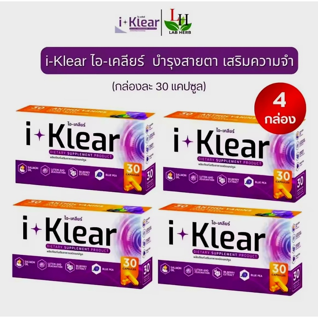 I KLEAR (ไอเคลียร์) iklear อาหารเสริมบำรุงสายตา I klear (โปร 4 กล่อง)
