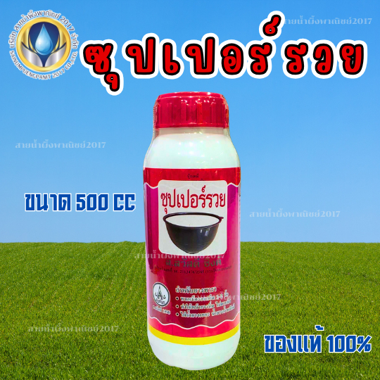 ซุปเปอร์รวย ขนาด 500 ซีซี. สูตร 2 พลัง สารบำรุงหน้ายาง ช่วยให้น้ำยางไหลดี ไหลเยอะ น้ำหนักดี สินค้าคุณภาพดี พร้อมส่ง