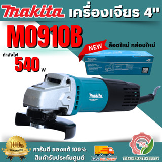 MAKITA เครื่องเจียร์ 4
