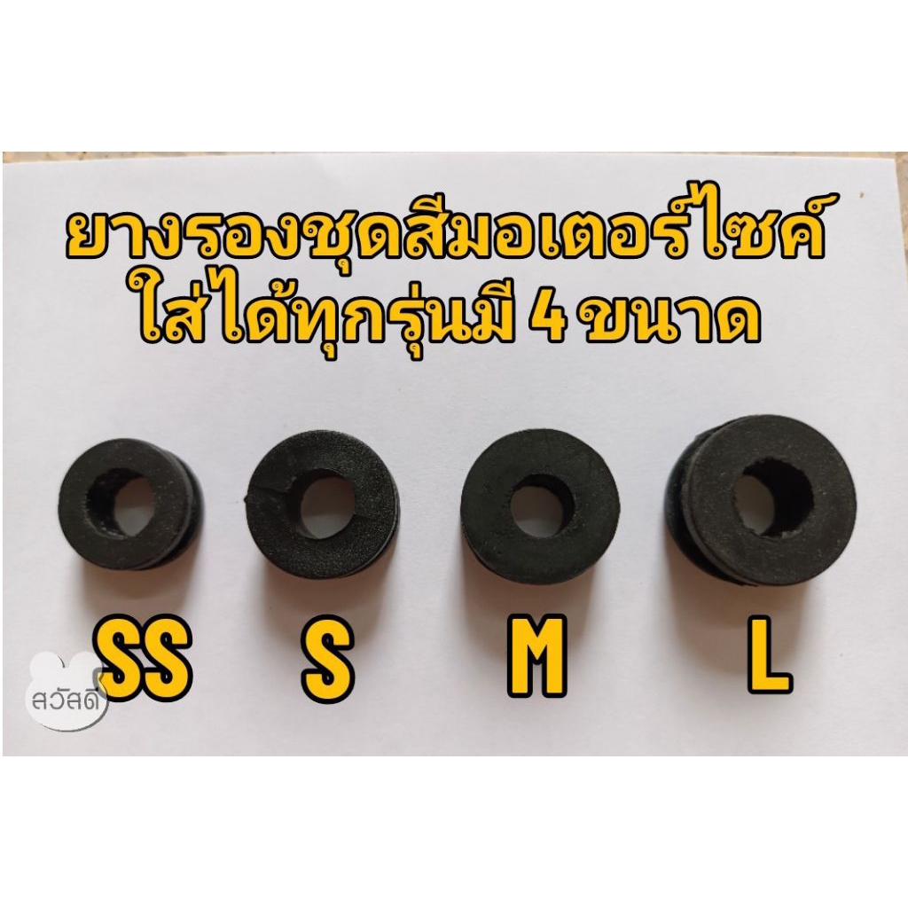 ยางรองชุดสีมอเตอร์ไซค์ใส่ได้กับทุกรุ่น มี 4 ขนาด ยางนิ่มเกรด A ใส่ง่าย ใช้ทนทาน