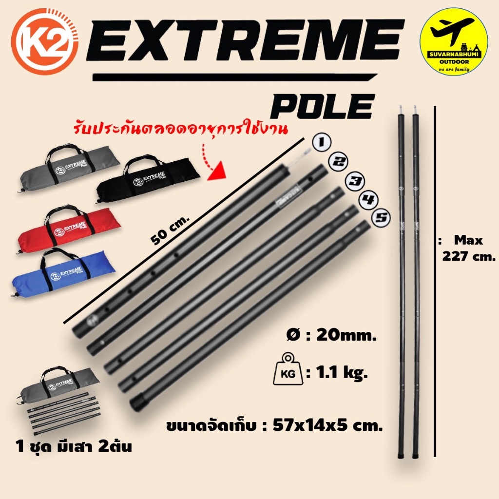 เสาK2 Extreme Pole เสากางทาร์ปหรือฟรายชีท เสาระเบียงเต็นท์ รับประกันตลอดอายุการใช้งาน (1ชุดมี2ต้น)