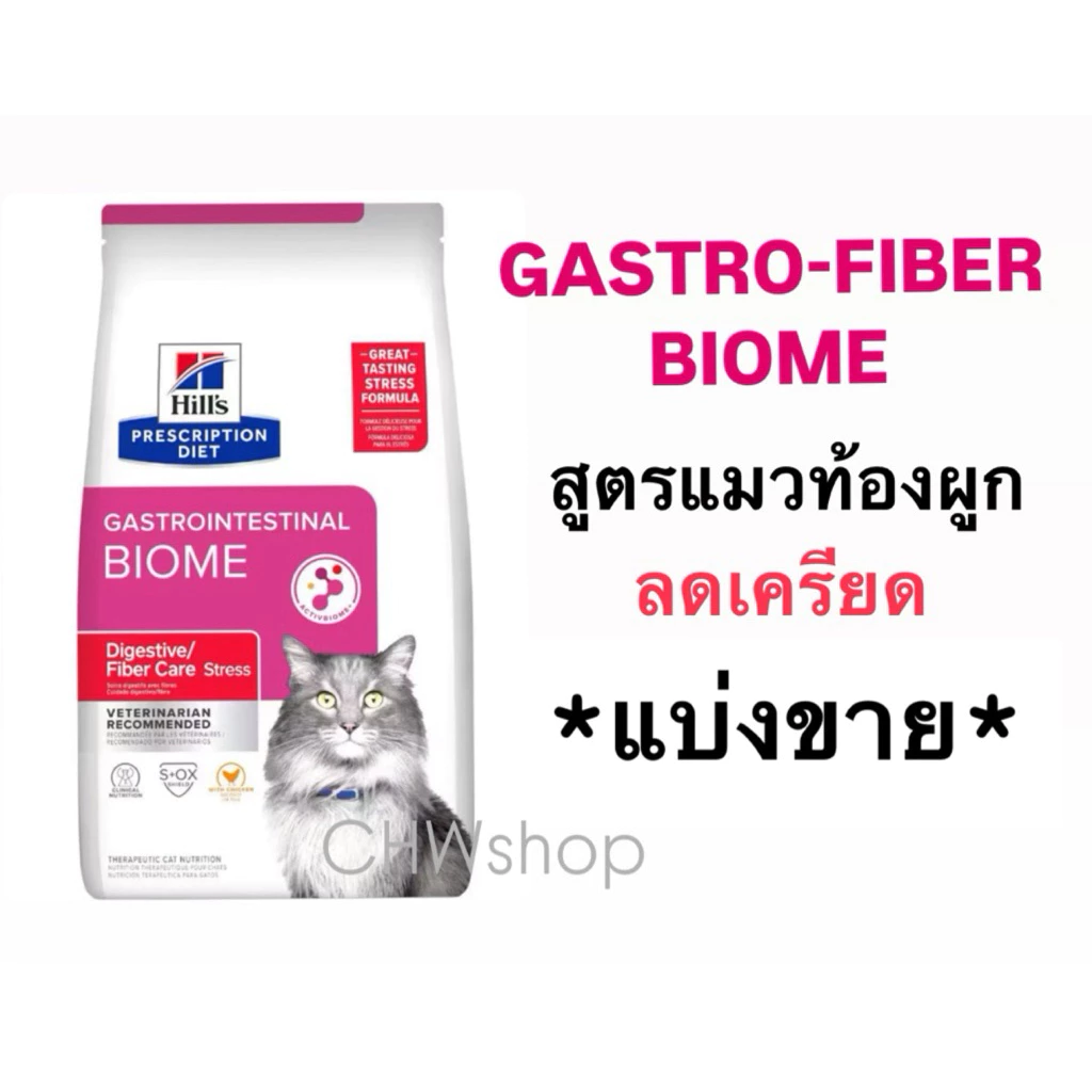*แบ่งขาย* อาหารแมวสูตรไฟเบอร์+ลดเครียด Hill’s Gastrointestinal Biome Digestive/Fiber care stress
