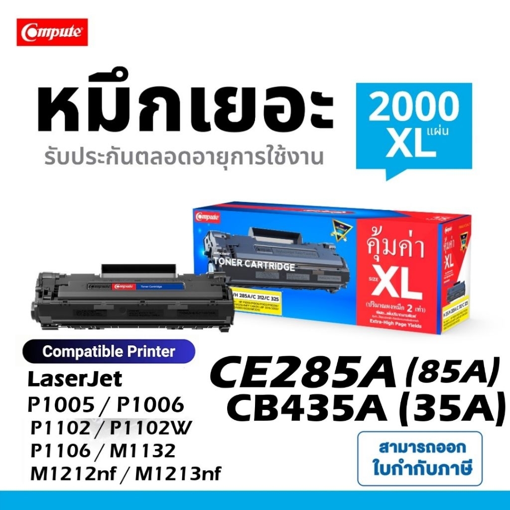 COMPUTE CE285A 85A 285A CE285XL หมึก HP LaserJet P1102 P1102W M1212NF M1217nfw PRO P1100 1102 1102W