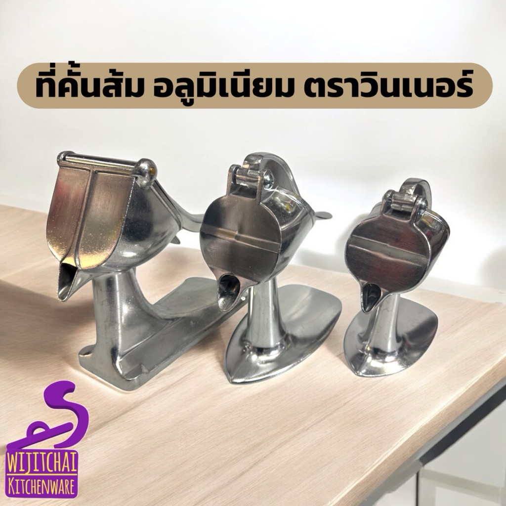 ที่คั้นส้มอลูมิเนียม ตรา วินเนอร์ มี 3 ขนาด กลมเล็ก กลมใหญ่ เหลี่ยมใหญ่