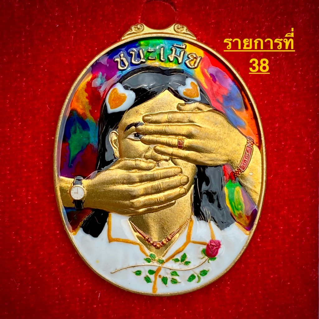 ชนะเมีย รุ่นแรก ไร้ห่วง (สายพ่อบ้านใจกล้า)
