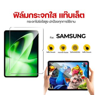 ฟิล์มกระจก เต็มจอใส Samsung tab a9,s10 fe,s6 lite,s11,a9 plus,s9 fe,s7 fe,a11,s9,s11 ultra,s9fe plus