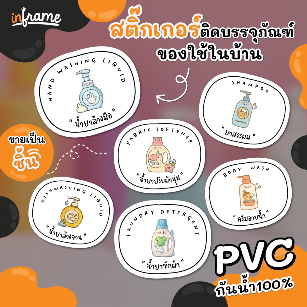 STK-ITEM สติ๊กเกอร์ติดขวด บรรจุภัณฑ์ ของใช้ในบ้าน ลายน่ารักก