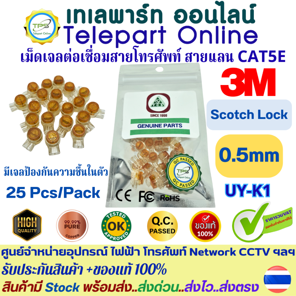 เม็ดต่อเชื่อมสายโทรศัพท์ สายแลน CAT5E  3M Scotchlok UY Connector มีเจลป้องกันสนิม ของแท้100% บรรจุ 2