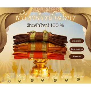 🚚ส่งของไวทุกวัน⚡️ไตรครองโทเรฟรีคำกล่าวถวายผ้าไตรผูกโบว์คู่สว…