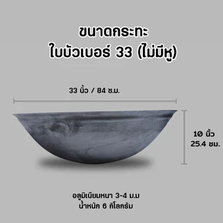 กระทะใบบัว กระทะขนาดใหญ่ อลูมิเนียม ขนาด 33 36 40 44 นิ้ว