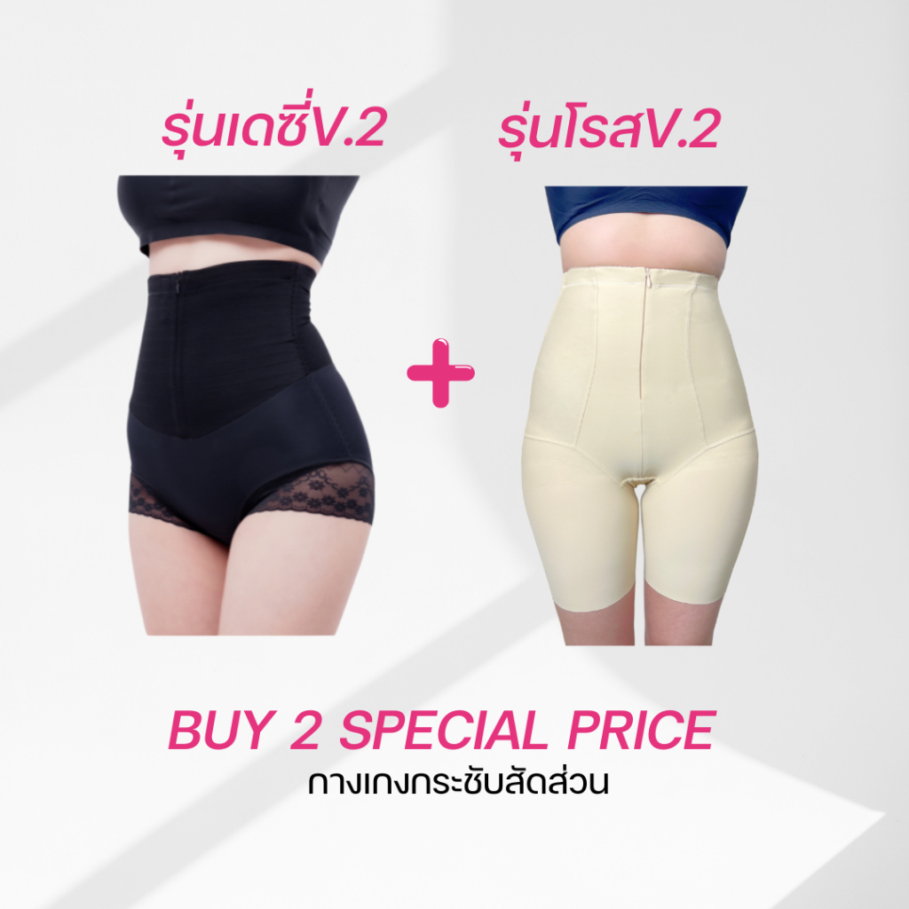 กางเกงรุ่น Newโรส+Newเดซี่ แบรนด์ boomupshapewear แบบละตัว  พร้อมส่ง ล้อคได้2ชั้น มีซิบหน้าใส่ง่าย
