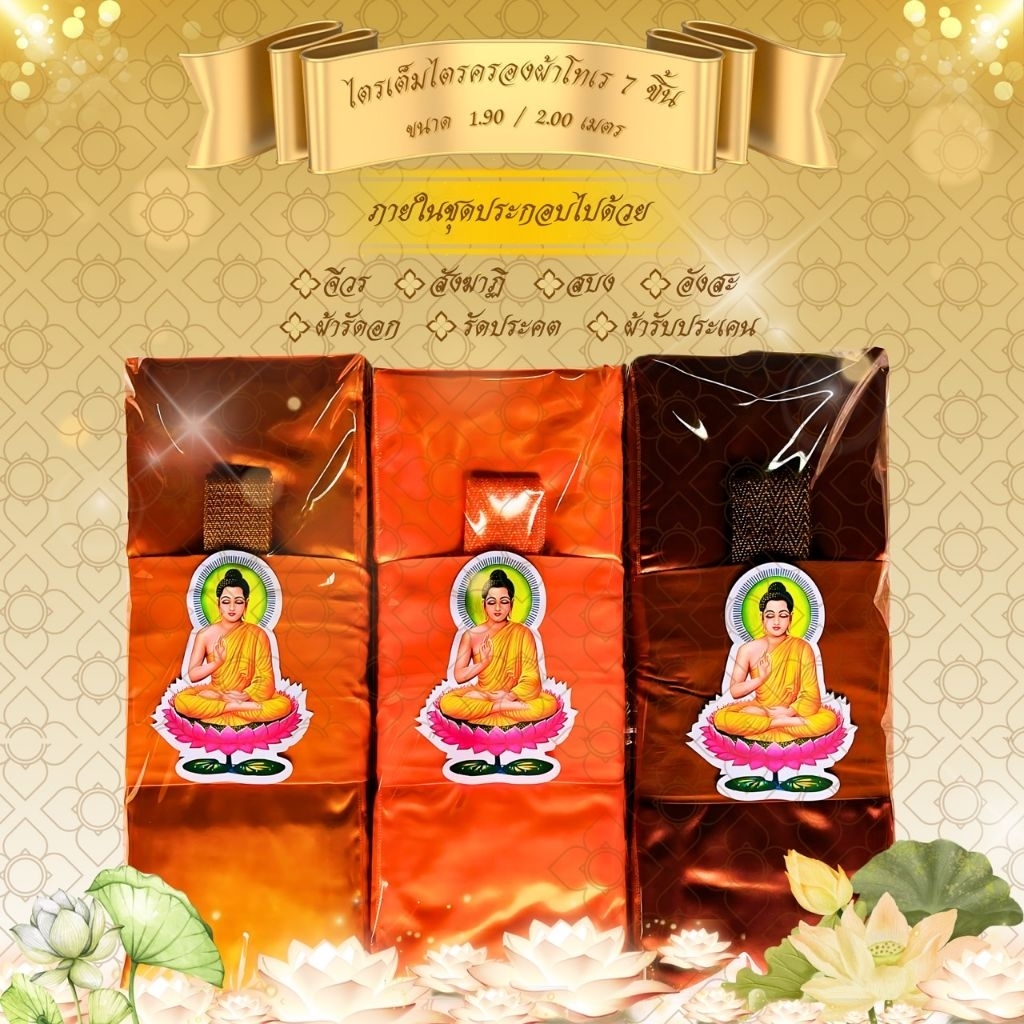ชุดผ้าไตรจีวรไตรครอง 7 ชิ้น ผ้าโทเร ใช้สำหรับถวายพระสงฆ์ ในพิธีต่างๆๆจำนวน1ชุด จำนวน 1 ชุด (รูปพระ)